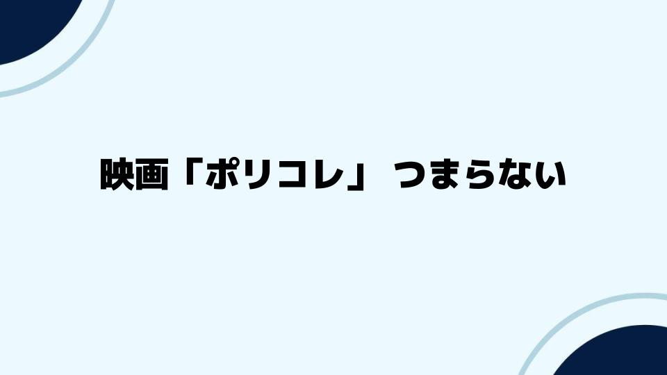 映画「ポリコレ」つまらない作品が増える理由